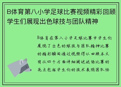B体育第八小学足球比赛视频精彩回顾学生们展现出色球技与团队精神