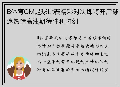 B体育GM足球比赛精彩对决即将开启球迷热情高涨期待胜利时刻