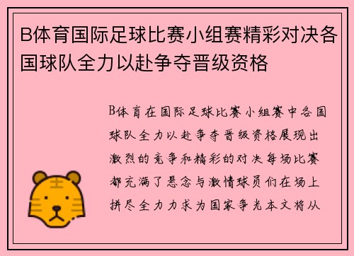 B体育国际足球比赛小组赛精彩对决各国球队全力以赴争夺晋级资格