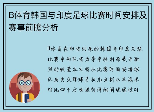 B体育韩国与印度足球比赛时间安排及赛事前瞻分析