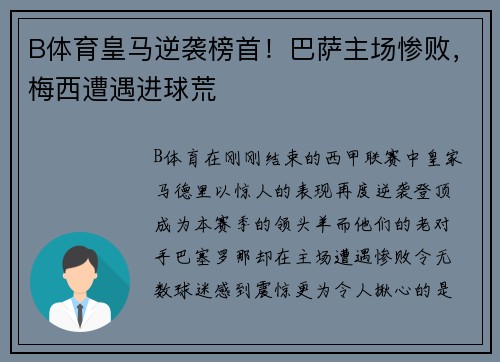 B体育皇马逆袭榜首！巴萨主场惨败，梅西遭遇进球荒