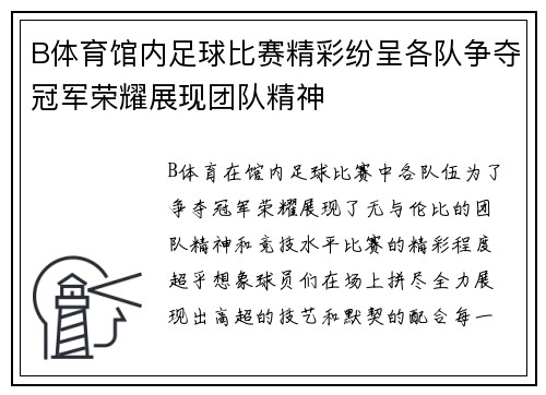 B体育馆内足球比赛精彩纷呈各队争夺冠军荣耀展现团队精神
