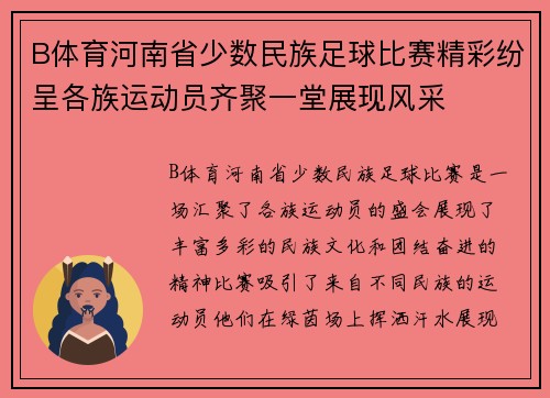 B体育河南省少数民族足球比赛精彩纷呈各族运动员齐聚一堂展现风采