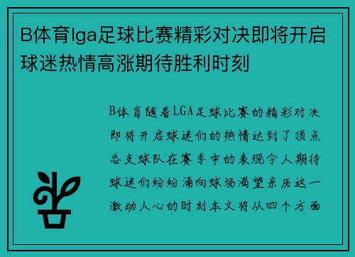 B体育lga足球比赛精彩对决即将开启球迷热情高涨期待胜利时刻
