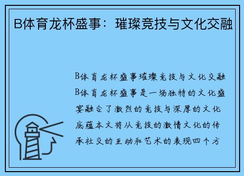 B体育龙杯盛事：璀璨竞技与文化交融