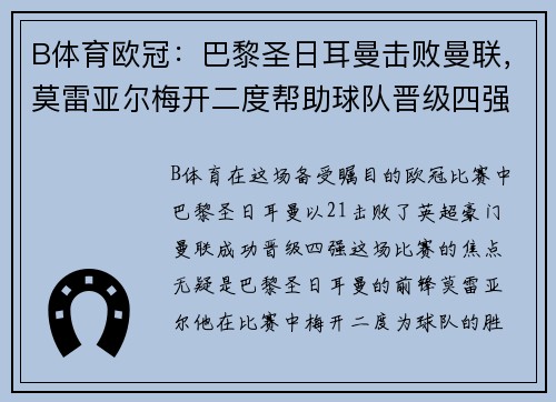 B体育欧冠：巴黎圣日耳曼击败曼联，莫雷亚尔梅开二度帮助球队晋级四强