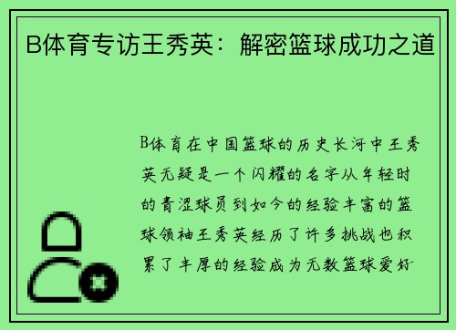 B体育专访王秀英：解密篮球成功之道