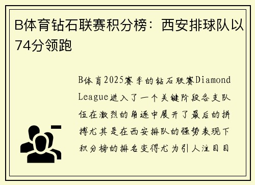 B体育钻石联赛积分榜：西安排球队以74分领跑