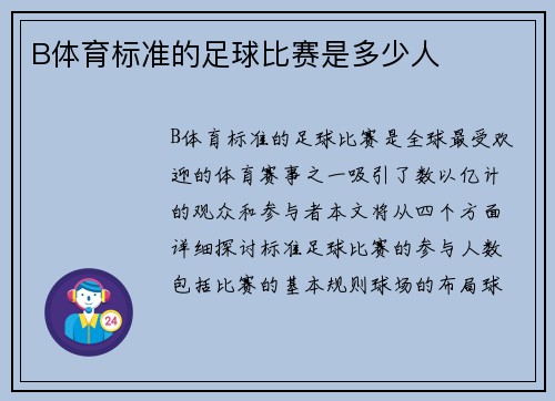 B体育标准的足球比赛是多少人