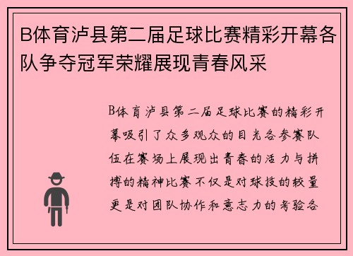 B体育泸县第二届足球比赛精彩开幕各队争夺冠军荣耀展现青春风采