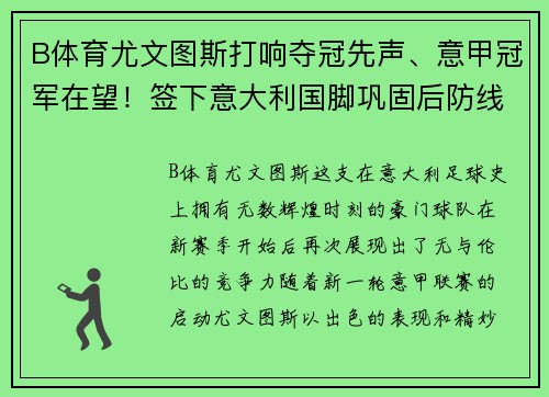 B体育尤文图斯打响夺冠先声、意甲冠军在望！签下意大利国脚巩固后防线实力提升