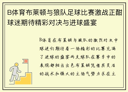 B体育布莱顿与狼队足球比赛激战正酣球迷期待精彩对决与进球盛宴