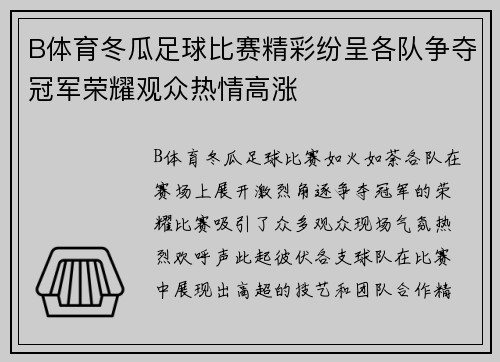 B体育冬瓜足球比赛精彩纷呈各队争夺冠军荣耀观众热情高涨