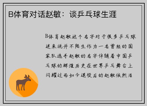 B体育对话赵敏：谈乒乓球生涯