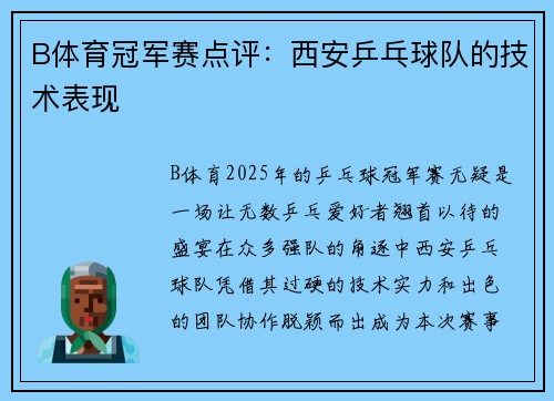 B体育冠军赛点评：西安乒乓球队的技术表现