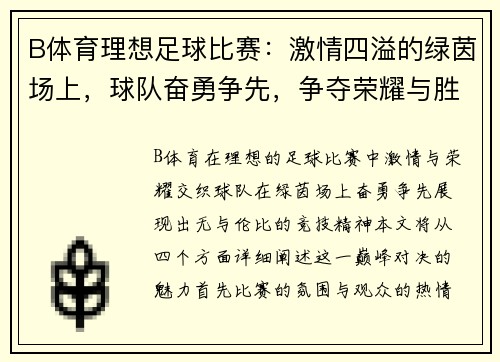 B体育理想足球比赛：激情四溢的绿茵场上，球队奋勇争先，争夺荣耀与胜利的巅峰对决