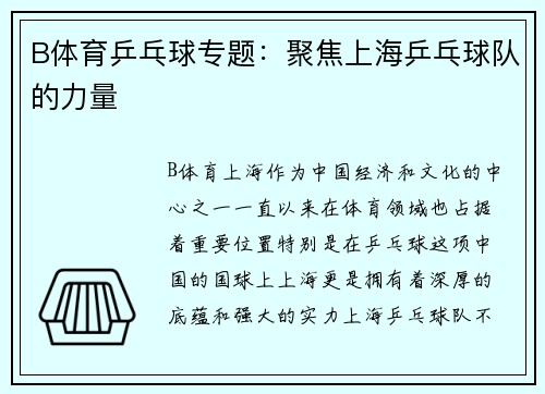 B体育乒乓球专题：聚焦上海乒乓球队的力量