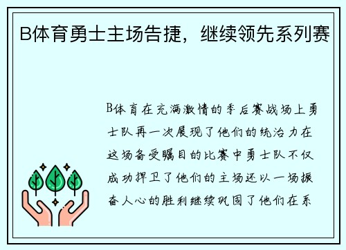B体育勇士主场告捷，继续领先系列赛