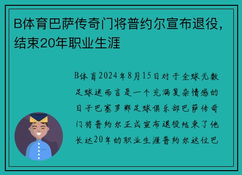 B体育巴萨传奇门将普约尔宣布退役，结束20年职业生涯