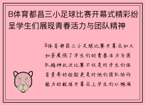 B体育都昌三小足球比赛开幕式精彩纷呈学生们展现青春活力与团队精神