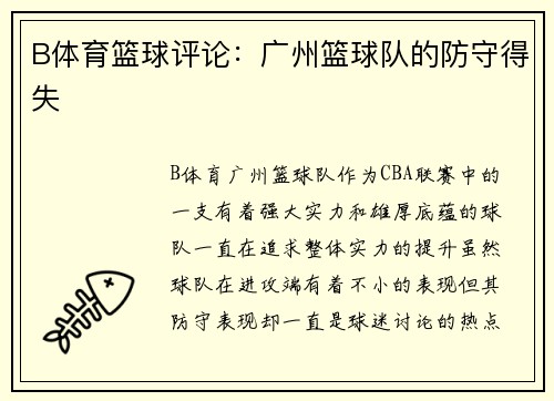 B体育篮球评论：广州篮球队的防守得失