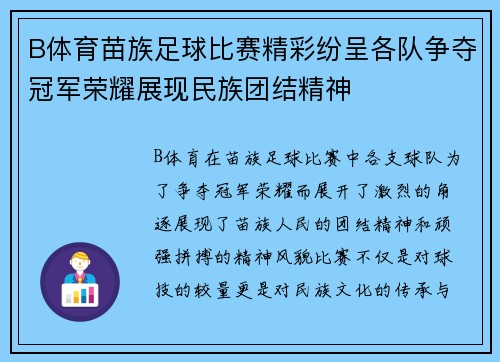 B体育苗族足球比赛精彩纷呈各队争夺冠军荣耀展现民族团结精神