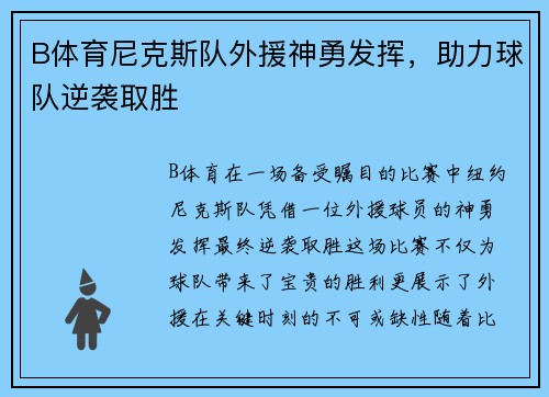 B体育尼克斯队外援神勇发挥，助力球队逆袭取胜