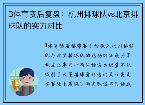 B体育赛后复盘：杭州排球队vs北京排球队的实力对比