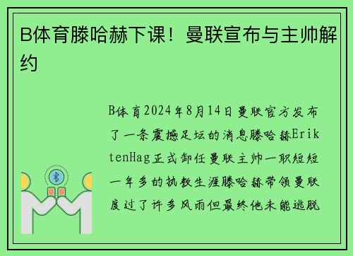 B体育滕哈赫下课！曼联宣布与主帅解约