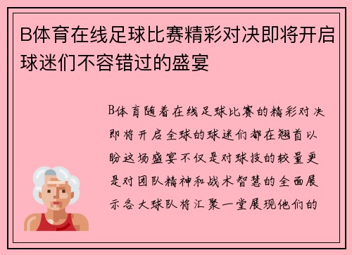 B体育在线足球比赛精彩对决即将开启球迷们不容错过的盛宴