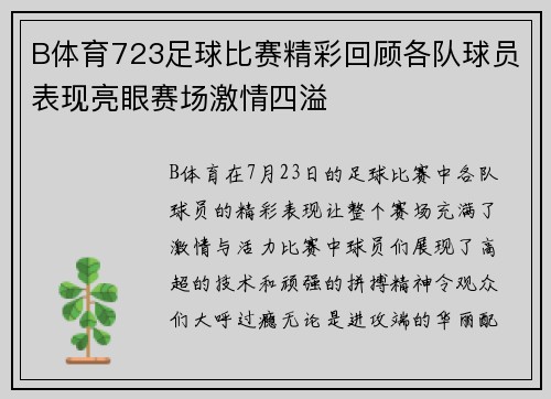 B体育723足球比赛精彩回顾各队球员表现亮眼赛场激情四溢