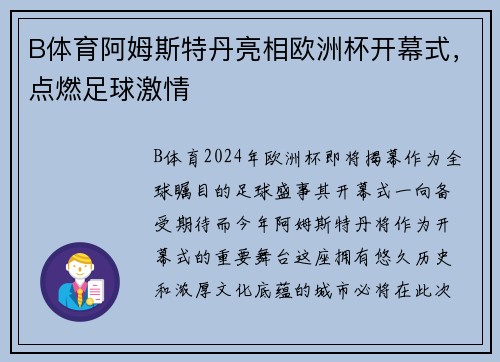 B体育阿姆斯特丹亮相欧洲杯开幕式，点燃足球激情