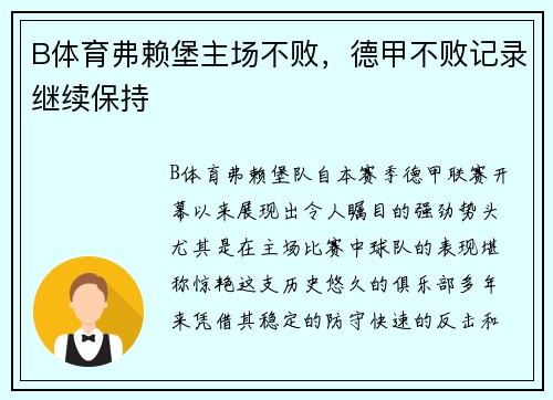 B体育弗赖堡主场不败，德甲不败记录继续保持