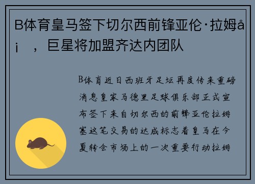 B体育皇马签下切尔西前锋亚伦·拉姆塞，巨星将加盟齐达内团队