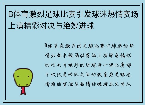 B体育激烈足球比赛引发球迷热情赛场上演精彩对决与绝妙进球