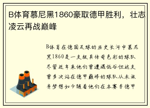B体育慕尼黑1860豪取德甲胜利，壮志凌云再战巅峰