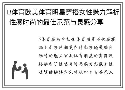 B体育欧美体育明星穿搭女性魅力解析 性感时尚的最佳示范与灵感分享