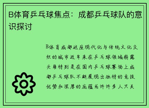 B体育乒乓球焦点：成都乒乓球队的意识探讨