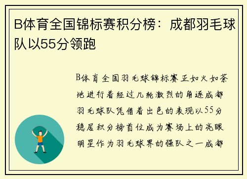 B体育全国锦标赛积分榜：成都羽毛球队以55分领跑