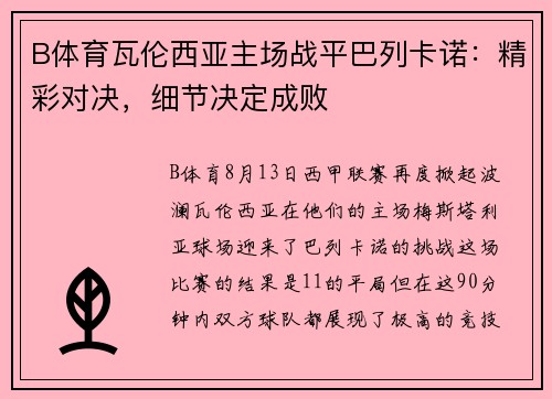 B体育瓦伦西亚主场战平巴列卡诺：精彩对决，细节决定成败