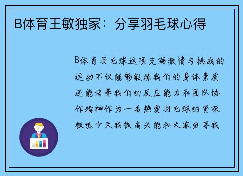 B体育王敏独家：分享羽毛球心得