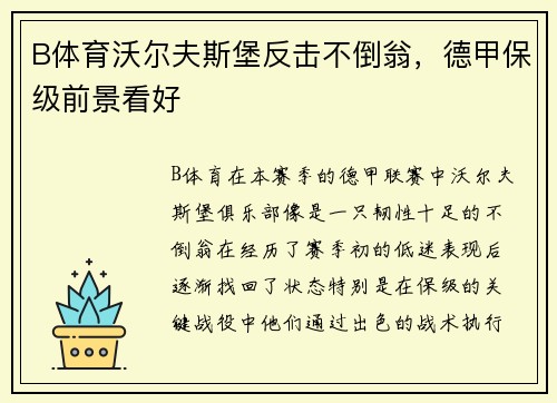 B体育沃尔夫斯堡反击不倒翁，德甲保级前景看好