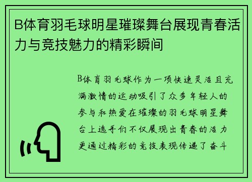 B体育羽毛球明星璀璨舞台展现青春活力与竞技魅力的精彩瞬间