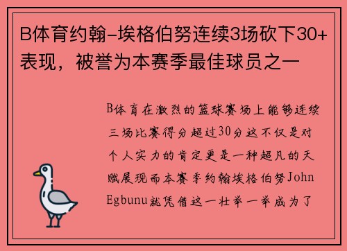 B体育约翰-埃格伯努连续3场砍下30+表现，被誉为本赛季最佳球员之一