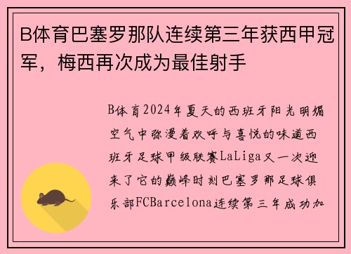 B体育巴塞罗那队连续第三年获西甲冠军，梅西再次成为最佳射手