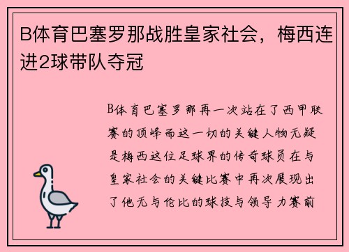 B体育巴塞罗那战胜皇家社会，梅西连进2球带队夺冠