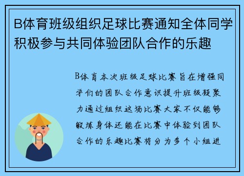 B体育班级组织足球比赛通知全体同学积极参与共同体验团队合作的乐趣