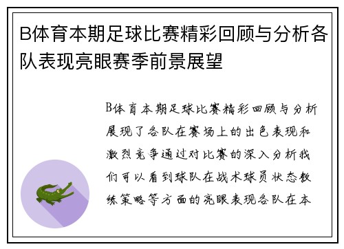 B体育本期足球比赛精彩回顾与分析各队表现亮眼赛季前景展望