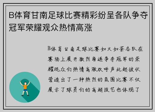 B体育甘南足球比赛精彩纷呈各队争夺冠军荣耀观众热情高涨