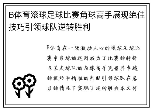 B体育滚球足球比赛角球高手展现绝佳技巧引领球队逆转胜利